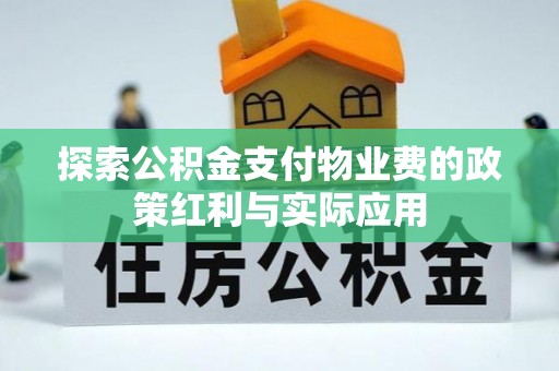 神木探索公积金支付物业费的政策红利与实际应用