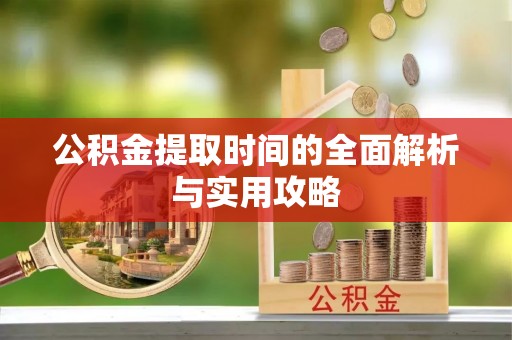 神木公积金提取时间的全面解析与实用攻略