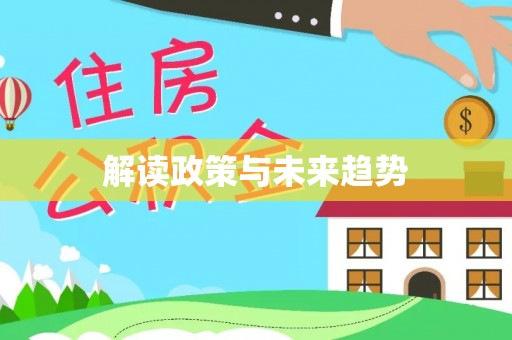 神木解读政策与未来趋势