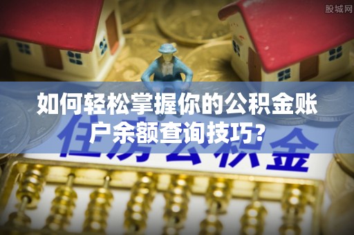 神木如何轻松掌握你的公积金账户余额查询技巧？