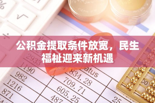 神木公积金提取条件放宽，民生福祉迎来新机遇