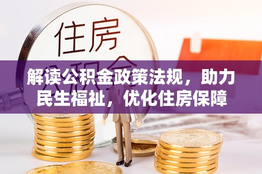 神木解读公积金政策法规，助力民生福祉，优化住房保障