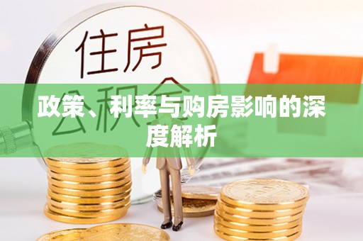 神木政策、利率与购房影响的深度解析