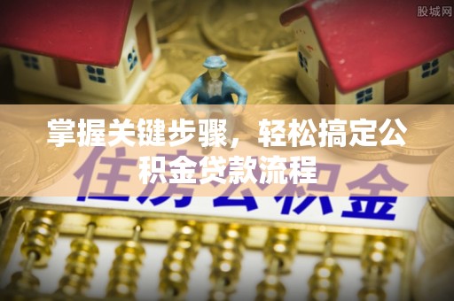 神木掌握关键步骤，轻松搞定公积金贷款流程