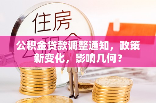 神木公积金贷款调整通知，政策新变化，影响几何？