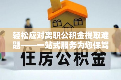 神木轻松应对离职公积金提取难题——一站式服务为您保驾护航