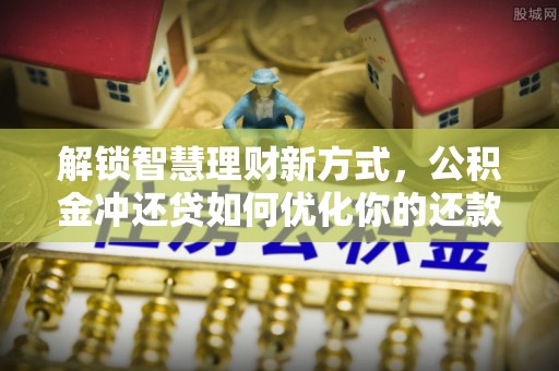 神木解锁智慧理财新方式，公积金冲还贷如何优化你的还款计划