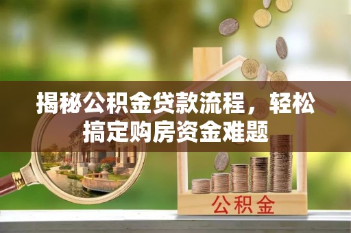 神木揭秘公积金贷款流程，轻松搞定购房资金难题