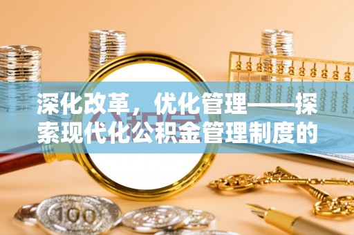 神木深化改革，优化管理——探索现代化公积金管理制度的实践与未来