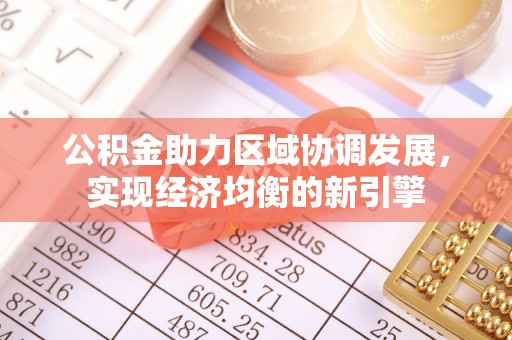 神木公积金助力区域协调发展，实现经济均衡的新引擎