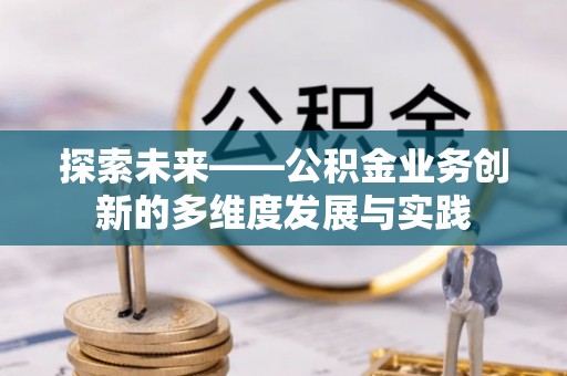 神木探索未来——公积金业务创新的多维度发展与实践
