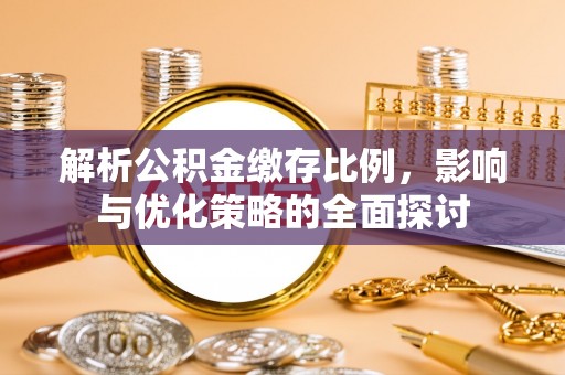 神木解析公积金缴存比例，影响与优化策略的全面探讨