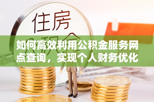 神木如何高效利用公积金服务网点查询，实现个人财务优化