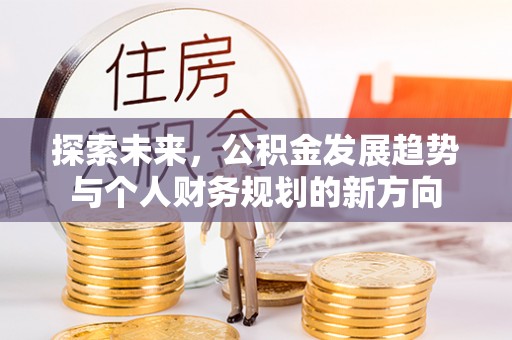神木探索未来，公积金发展趋势与个人财务规划的新方向