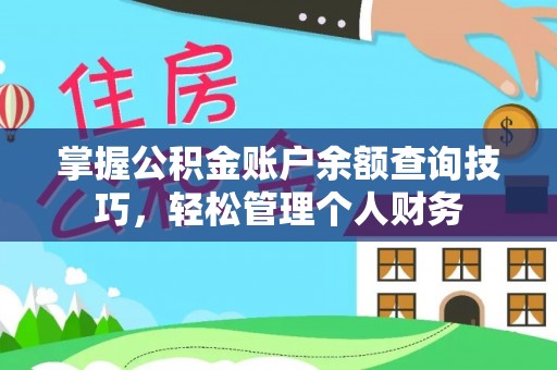 神木掌握公积金账户余额查询技巧，轻松管理个人财务