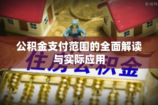 神木公积金支付范围的全面解读与实际应用