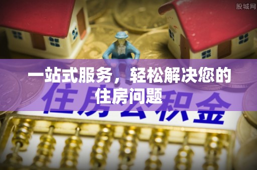 神木一站式服务，轻松解决您的住房问题
