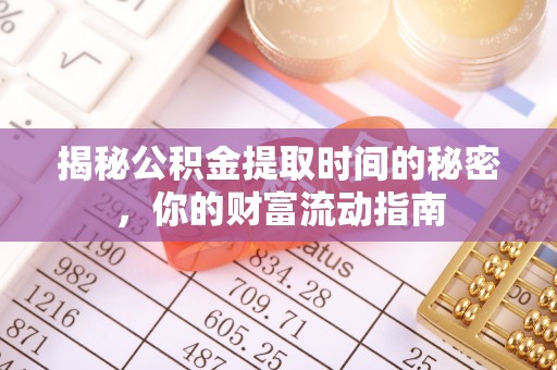 神木揭秘公积金提取时间的秘密，你的财富流动指南