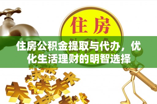 神木住房公积金提取与代办，优化生活理财的明智选择