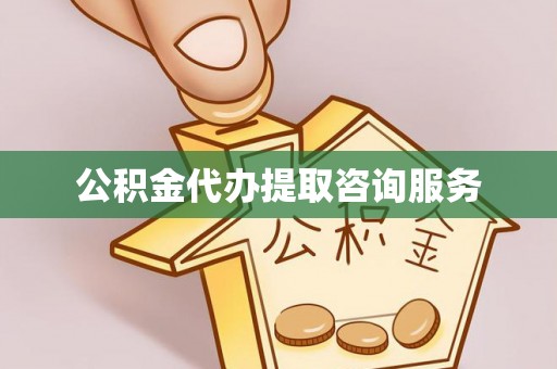 神木公积金代办提取咨询服务