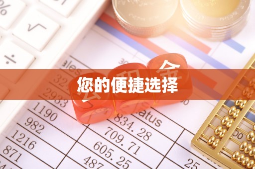 神木您的便捷选择