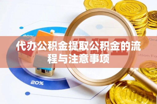 神木代办公积金提取公积金的流程与注意事项