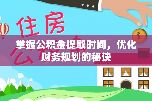 神木掌握公积金提取时间，优化财务规划的秘诀