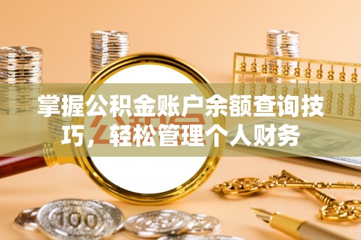 神木掌握公积金账户余额查询技巧，轻松管理个人财务
