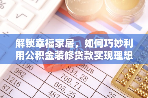 神木解锁幸福家居，如何巧妙利用公积金装修贷款实现理想空间