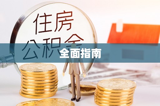 神木全面指南