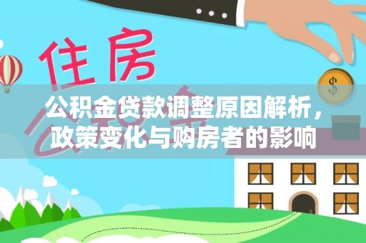 神木公积金贷款调整原因解析，政策变化与购房者的影响