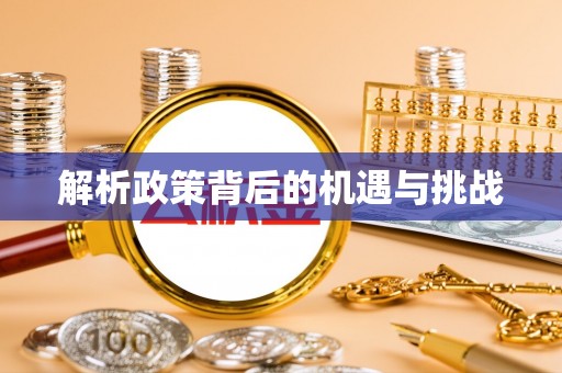 神木解析政策背后的机遇与挑战