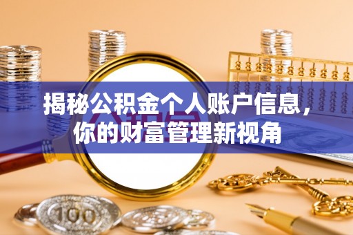 神木揭秘公积金个人账户信息，你的财富管理新视角