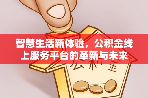 神木智慧生活新体验，公积金线上服务平台的革新与未来