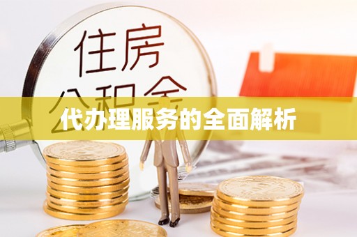 神木代办理服务的全面解析