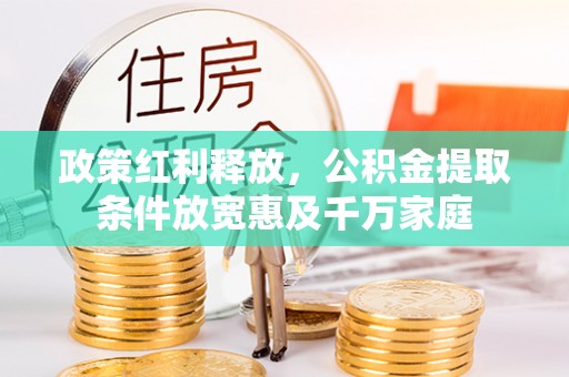 神木政策红利释放，公积金提取条件放宽惠及千万家庭