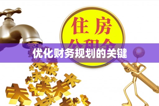神木优化财务规划的关键