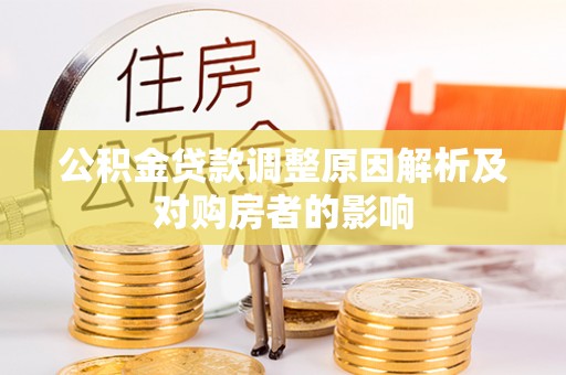 神木公积金贷款调整原因解析及对购房者的影响