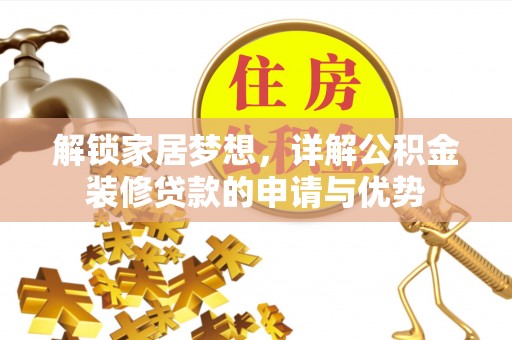 神木解锁家居梦想，详解公积金装修贷款的申请与优势