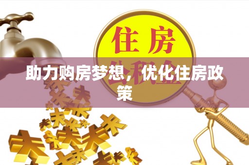 神木助力购房梦想，优化住房政策