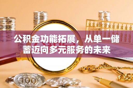 神木公积金功能拓展，从单一储蓄迈向多元服务的未来
