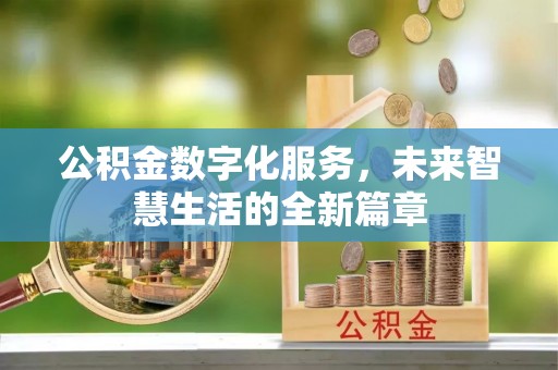 神木公积金数字化服务，未来智慧生活的全新篇章