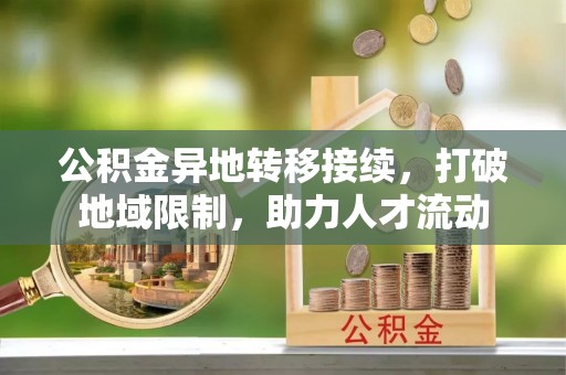 神木公积金异地转移接续，打破地域限制，助力人才流动