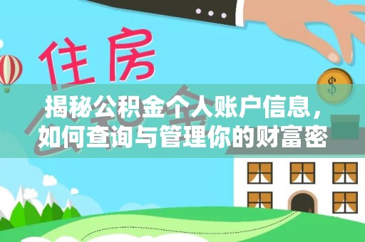 神木揭秘公积金个人账户信息，如何查询与管理你的财富密码