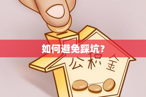 神木如何避免踩坑？
