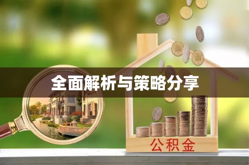神木全面解析与策略分享