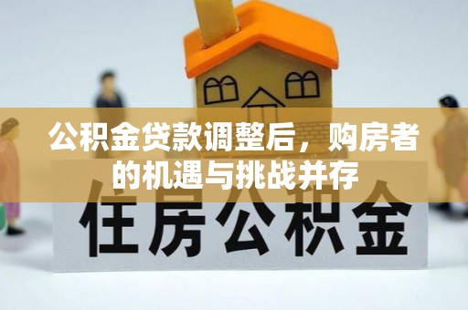 神木公积金贷款调整后，购房者的机遇与挑战并存