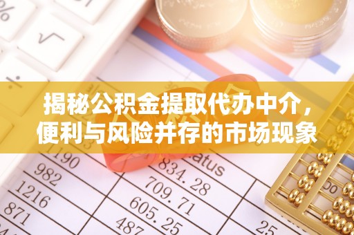 神木揭秘公积金提取代办中介，便利与风险并存的市场现象