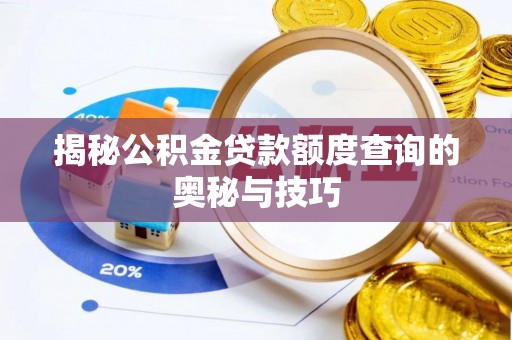 神木揭秘公积金贷款额度查询的奥秘与技巧