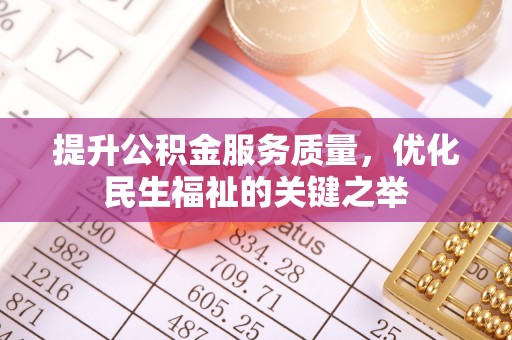 神木提升公积金服务质量，优化民生福祉的关键之举